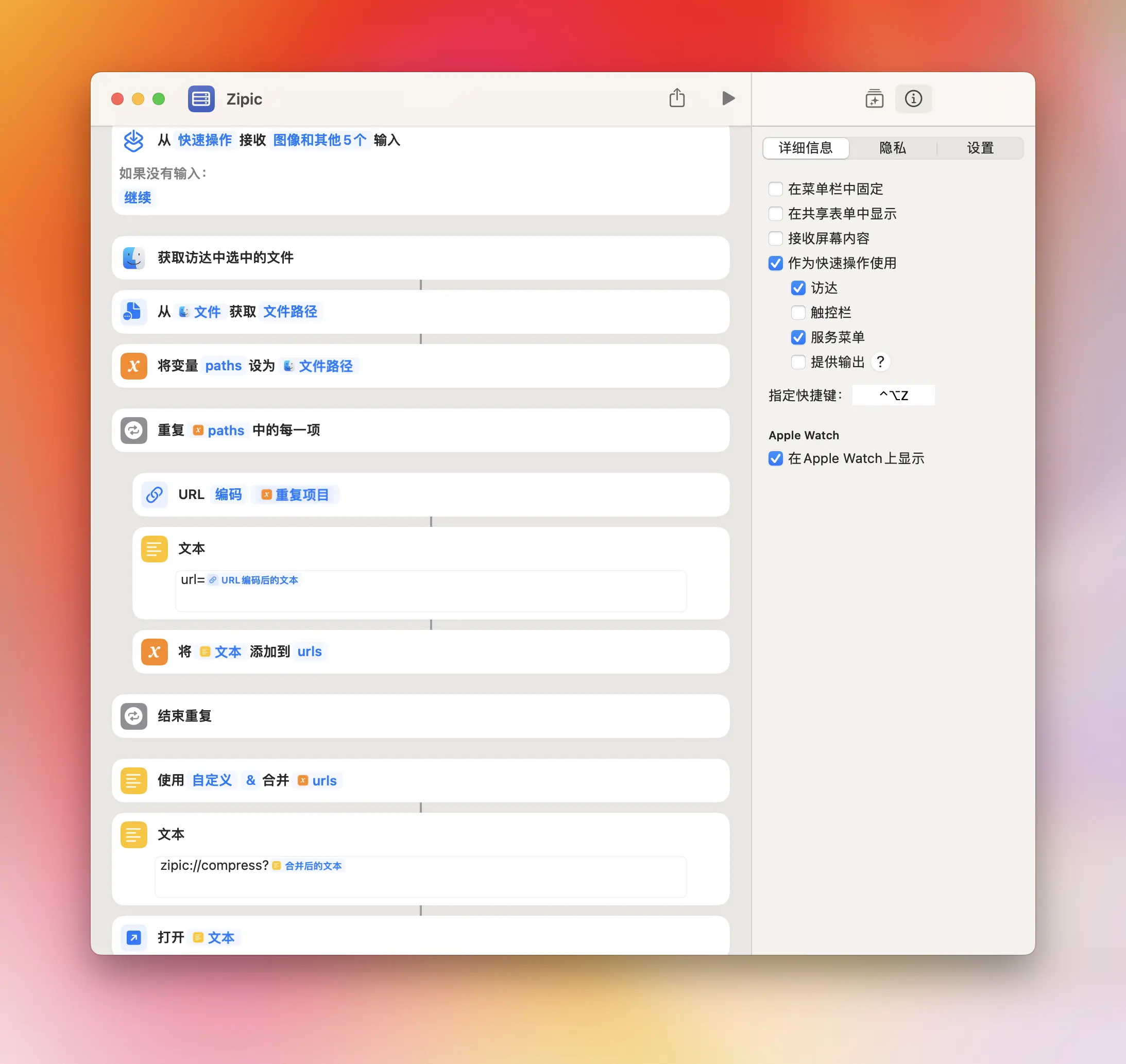 Zipic 快捷指令配置 — 用 URL Scheme 自动压缩 Finder 选中的文件
